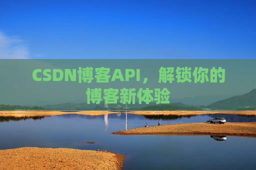CSDN博客API，解锁你的博客新体验